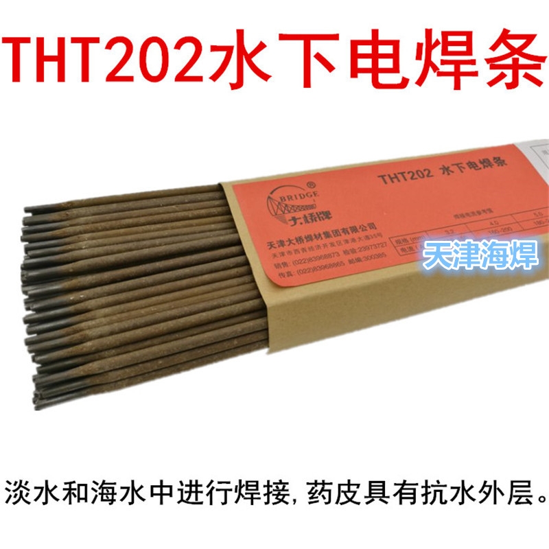 THT202 水下电焊条天津大桥防水焊条进口焊条