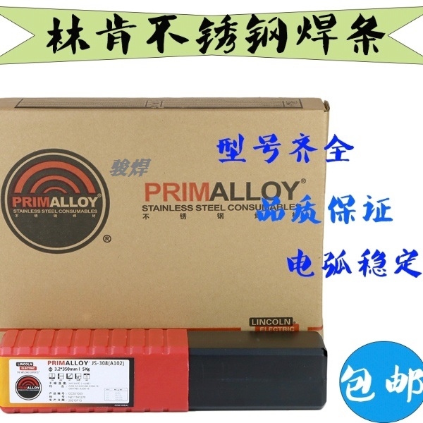 南京林肯PRIMALLOY JS-308（A102）不锈钢焊条