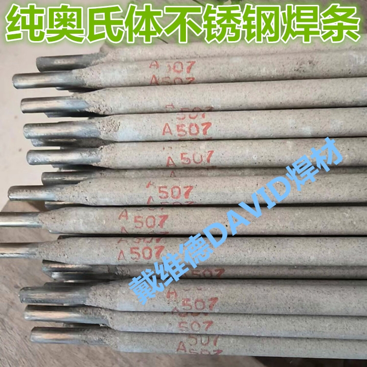 奥氏体A507不锈钢焊条 E16-25MON-15焊条